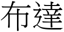 布达 (宋体矢量字库)