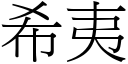 希夷 (宋体矢量字库)