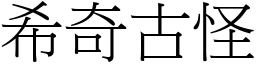 希奇古怪 (宋体矢量字库)