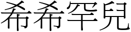 希希罕兒 (宋體矢量字庫)