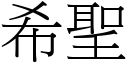 希圣 (宋体矢量字库)