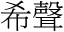 希聲 (宋體矢量字庫)