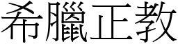 希臘正教 (宋體矢量字庫)