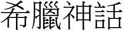 希臘神話 (宋體矢量字庫)