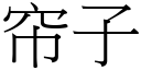 帘子 (宋體矢量字庫)