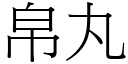 帛丸 (宋体矢量字库)
