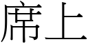 席上 (宋體矢量字庫)