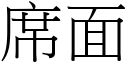 席面 (宋體矢量字庫)