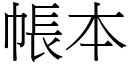 帐本 (宋体矢量字库)