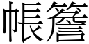 帳簷 (宋體矢量字庫)