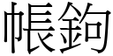 帐鉤 (宋体矢量字库)