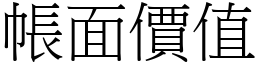 帳面價值 (宋體矢量字庫)