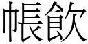 帐饮 (宋体矢量字库)