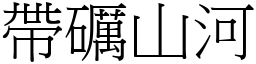 带礪山河 (宋体矢量字库)