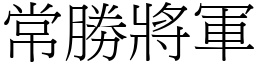 常胜將军 (宋体矢量字库)