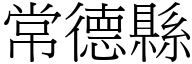 常德县 (宋体矢量字库)