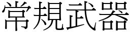 常规武器 (宋体矢量字库)