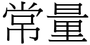 常量 (宋體矢量字庫)