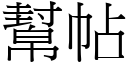 幫帖 (宋體矢量字庫)