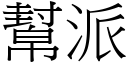 幫派 (宋體矢量字庫)