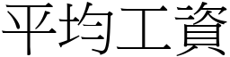 平均工資 (宋體矢量字庫)