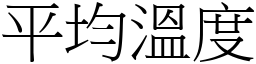 平均溫度 (宋體矢量字庫)