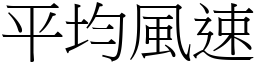 平均风速 (宋体矢量字库)