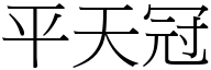 平天冠 (宋体矢量字库)