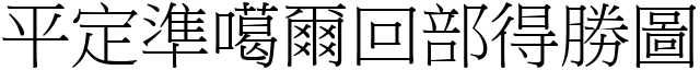 平定準噶爾回部得勝圖 (宋體矢量字庫)