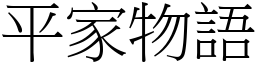 平家物語 (宋體矢量字庫)