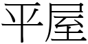 平屋 (宋体矢量字库)