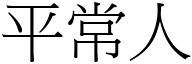 平常人 (宋体矢量字库)