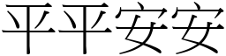 平平安安 (宋體矢量字庫)