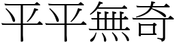 平平無奇 (宋體矢量字庫)