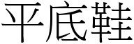 平底鞋 (宋體矢量字庫)