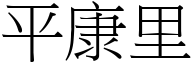 平康里 (宋体矢量字库)