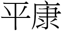 平康 (宋体矢量字库)