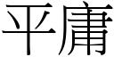 平庸 (宋體矢量字庫)