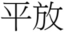 平放 (宋體矢量字庫)