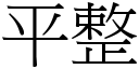 平整 (宋體矢量字庫)