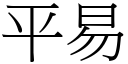 平易 (宋体矢量字库)