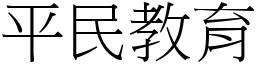 平民教育 (宋體矢量字庫)