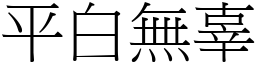 平白无辜 (宋体矢量字库)