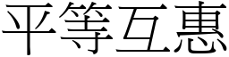 平等互惠 (宋體矢量字庫)