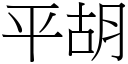 平胡 (宋体矢量字库)