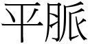 平脈 (宋體矢量字庫)