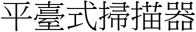 平臺式掃描器 (宋體矢量字庫)