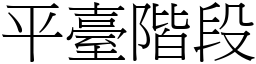 平臺階段 (宋體矢量字庫)