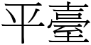 平台 (宋体矢量字库)