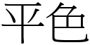 平色 (宋體矢量字庫)